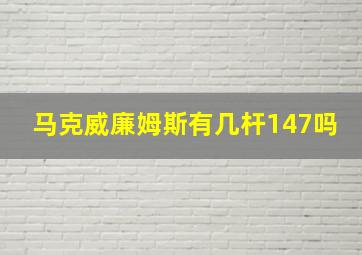 马克威廉姆斯有几杆147吗