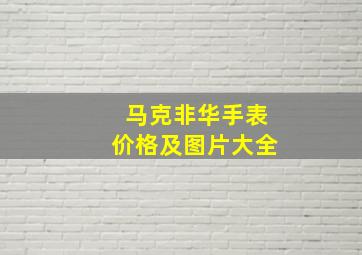 马克非华手表价格及图片大全