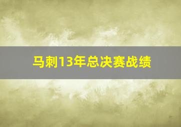 马刺13年总决赛战绩