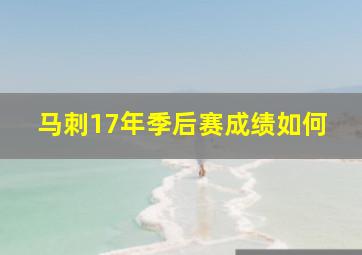 马刺17年季后赛成绩如何