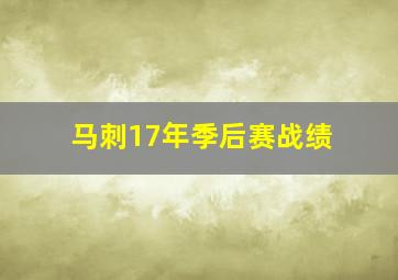 马刺17年季后赛战绩