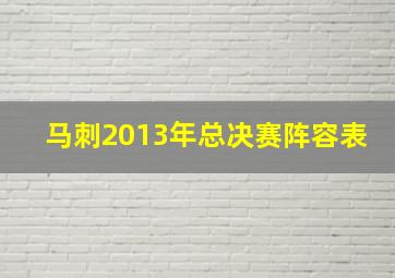 马刺2013年总决赛阵容表