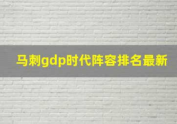 马刺gdp时代阵容排名最新