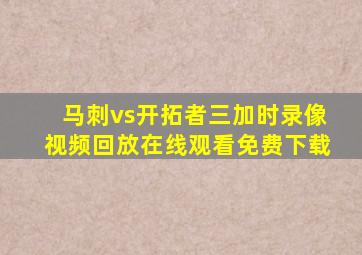 马刺vs开拓者三加时录像视频回放在线观看免费下载