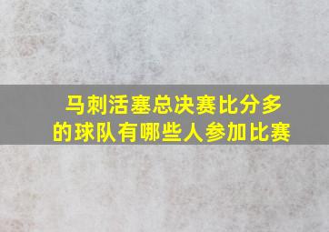 马刺活塞总决赛比分多的球队有哪些人参加比赛