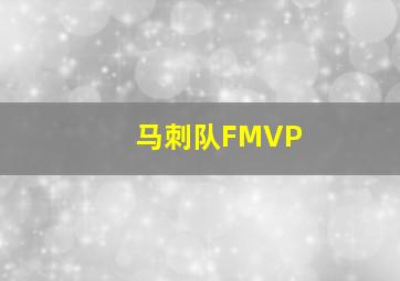 马刺队FMVP