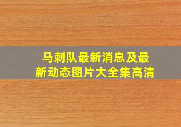 马刺队最新消息及最新动态图片大全集高清