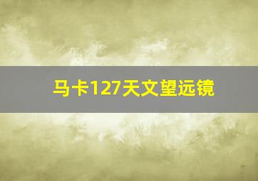 马卡127天文望远镜