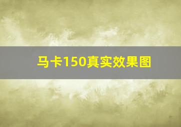 马卡150真实效果图