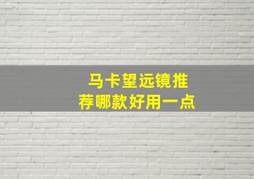 马卡望远镜推荐哪款好用一点