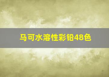 马可水溶性彩铅48色