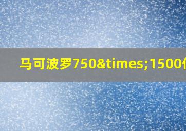 马可波罗750×1500价格