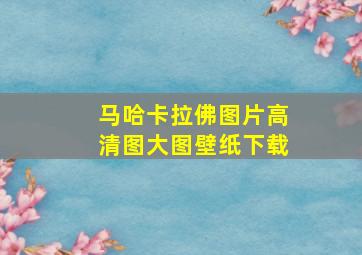 马哈卡拉佛图片高清图大图壁纸下载