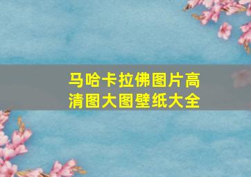 马哈卡拉佛图片高清图大图壁纸大全