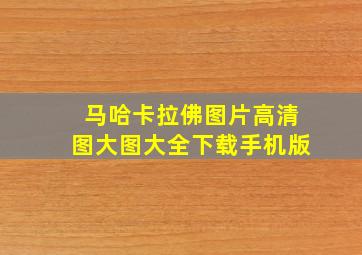 马哈卡拉佛图片高清图大图大全下载手机版