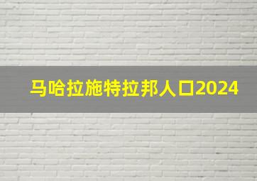 马哈拉施特拉邦人口2024