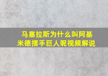 马塞拉斯为什么叫阿基米德摆手巨人呢视频解说