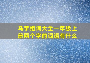 马字组词大全一年级上册两个字的词语有什么