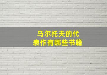 马尔托夫的代表作有哪些书籍