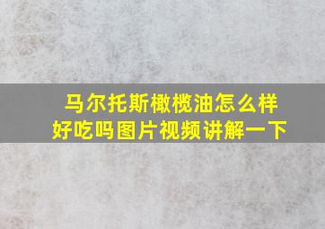 马尔托斯橄榄油怎么样好吃吗图片视频讲解一下