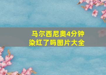 马尔西尼奥4分钟染红了吗图片大全