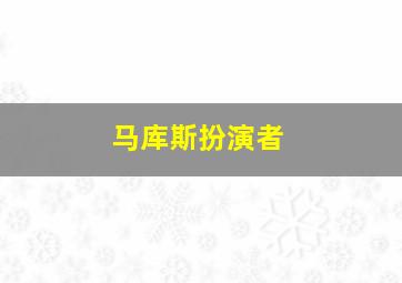 马库斯扮演者