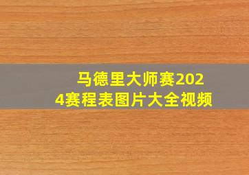 马德里大师赛2024赛程表图片大全视频