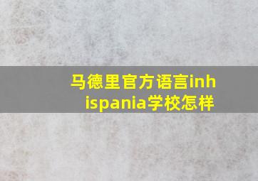 马德里官方语言inhispania学校怎样