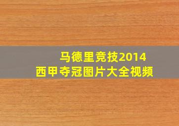 马德里竞技2014西甲夺冠图片大全视频