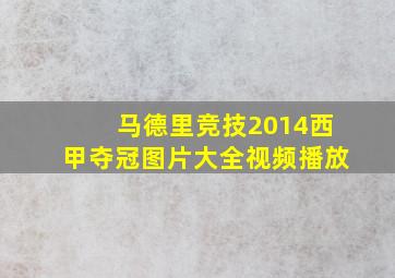 马德里竞技2014西甲夺冠图片大全视频播放