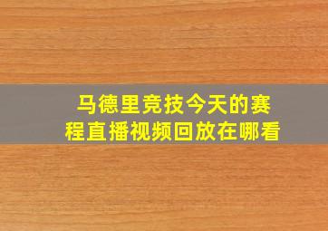 马德里竞技今天的赛程直播视频回放在哪看