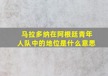 马拉多纳在阿根廷青年人队中的地位是什么意思