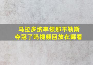 马拉多纳率领那不勒斯夺冠了吗视频回放在哪看