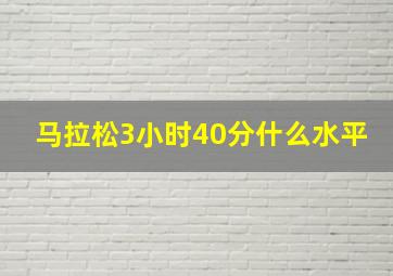 马拉松3小时40分什么水平