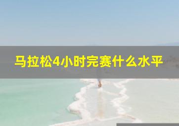 马拉松4小时完赛什么水平