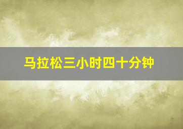 马拉松三小时四十分钟