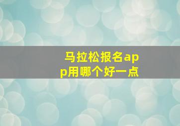 马拉松报名app用哪个好一点