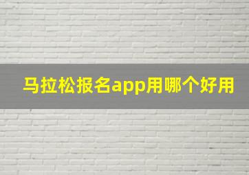 马拉松报名app用哪个好用