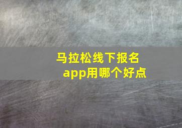 马拉松线下报名app用哪个好点