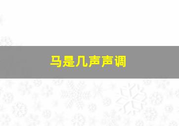 马是几声声调