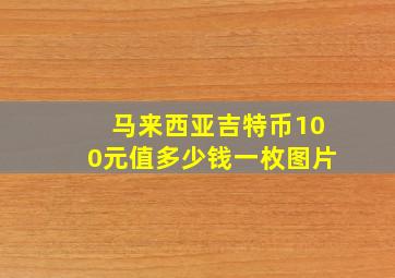 马来西亚吉特币100元值多少钱一枚图片