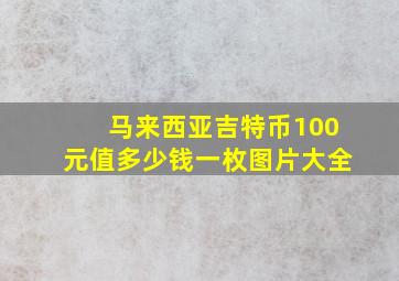 马来西亚吉特币100元值多少钱一枚图片大全