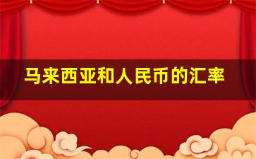 马来西亚和人民币的汇率