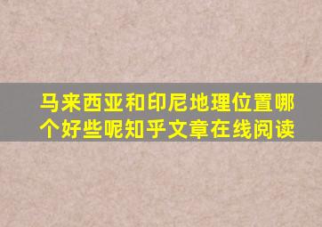 马来西亚和印尼地理位置哪个好些呢知乎文章在线阅读