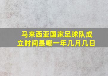 马来西亚国家足球队成立时间是哪一年几月几日