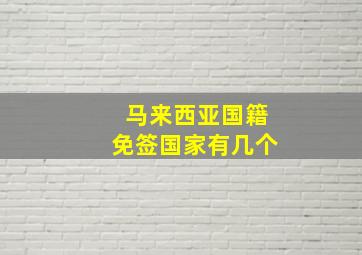 马来西亚国籍免签国家有几个