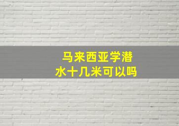 马来西亚学潜水十几米可以吗