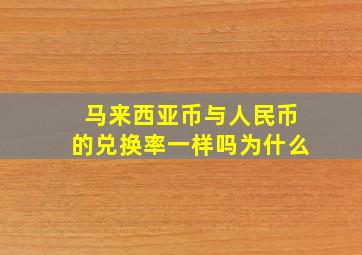 马来西亚币与人民币的兑换率一样吗为什么