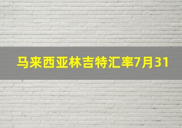 马来西亚林吉特汇率7月31