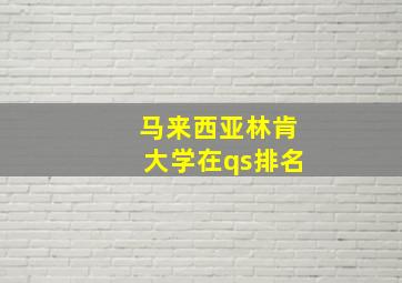 马来西亚林肯大学在qs排名